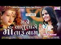 Hiral Raval | Mane Valu Lage Maa Taru Naam Re | Mataji Garbo | HD Video Song  2019 | VasuThakor