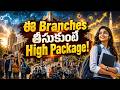 ఈ Branches తీసుకుంటే High Package! | IIT Coaching centers in Hyderabad | Best Colleges for IIT | CYC