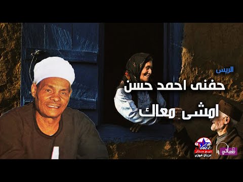 الريس حفنى احمد حسن امشى معاك مواويل صعيدي علي حق