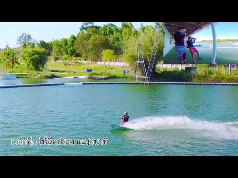 EP:1 How to do raley wakeboard. วิธีการหัดเเอร์เวคบอร์ด