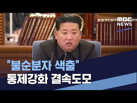 "불순분자 색출" 통제강화 결속도모 (2022.07.02/통일전망대/MBC)