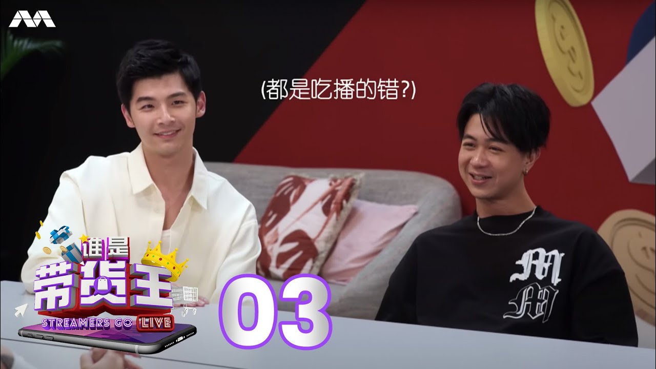 Streamers Go Live 谁是带货王 EP3 Do the livestreamers have any LIVE