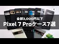 みんなどれ買う？Pixel 7 Pro用コスパケース7種を試す✨