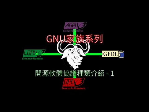 自由軟體授權種類（1）GNU家族 — GPL、LGPL、AGPL、GFDL