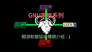 自由軟體授權種類（1）GNU家族 — GPL、LGPL、AGPL、GFDL