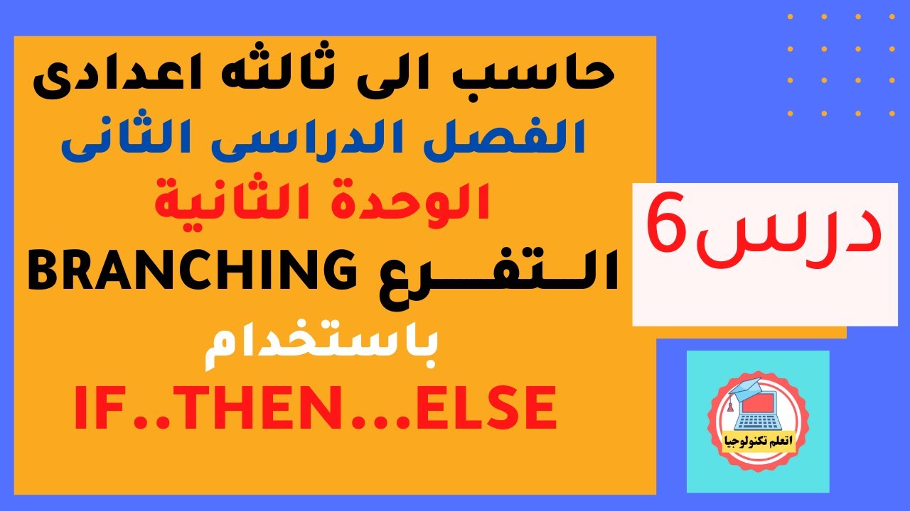 حاسب الى 3 ع  ترم 2 - الفصل2- الفرع Branching باستخدامIf...then....Else