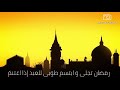 رمضان تجلى محمد كندو حالات واتس اب mp3