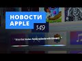 Новости Apple, 149: Siri в OS X и Apple против ФБР