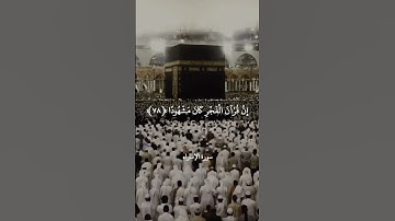 أَقِمِ الصَّلَاةَ لِدُلُوكِ الشَّمْسِ إِلَىٰ غَسَقِ اللَّيْلِ || سورة الإسراء || علي جابر