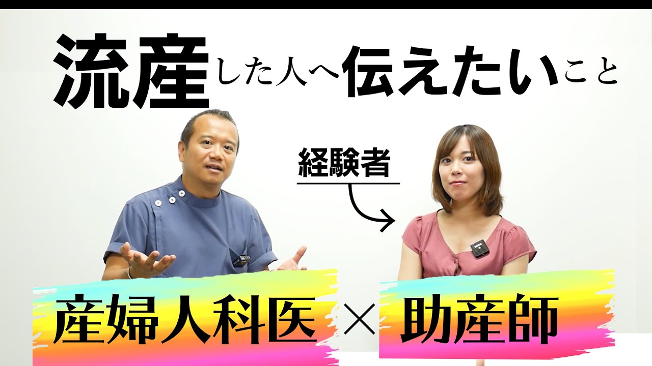 ＃133 流産した人へ。産婦人科×助産師～経験者が語る～