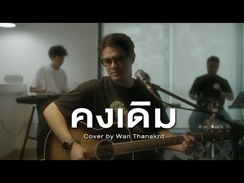 คงเดิม - อัสนี , วสันต์ โชติกุล | Cover by ว่าน ธนกฤต