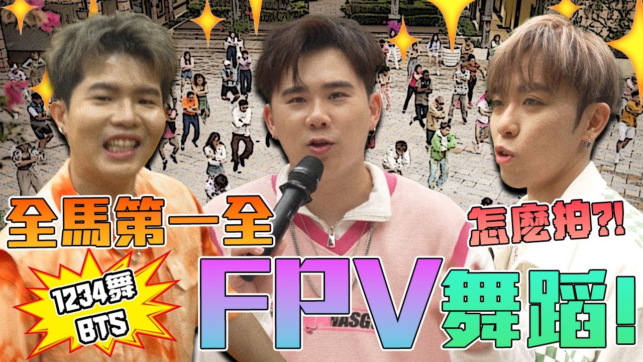 最難 卻又 最容易 的MV！也是最多舞者！#1234舞 全FPV拍攝 全馬第一！😎【1234舞 MV 幕後花絮】