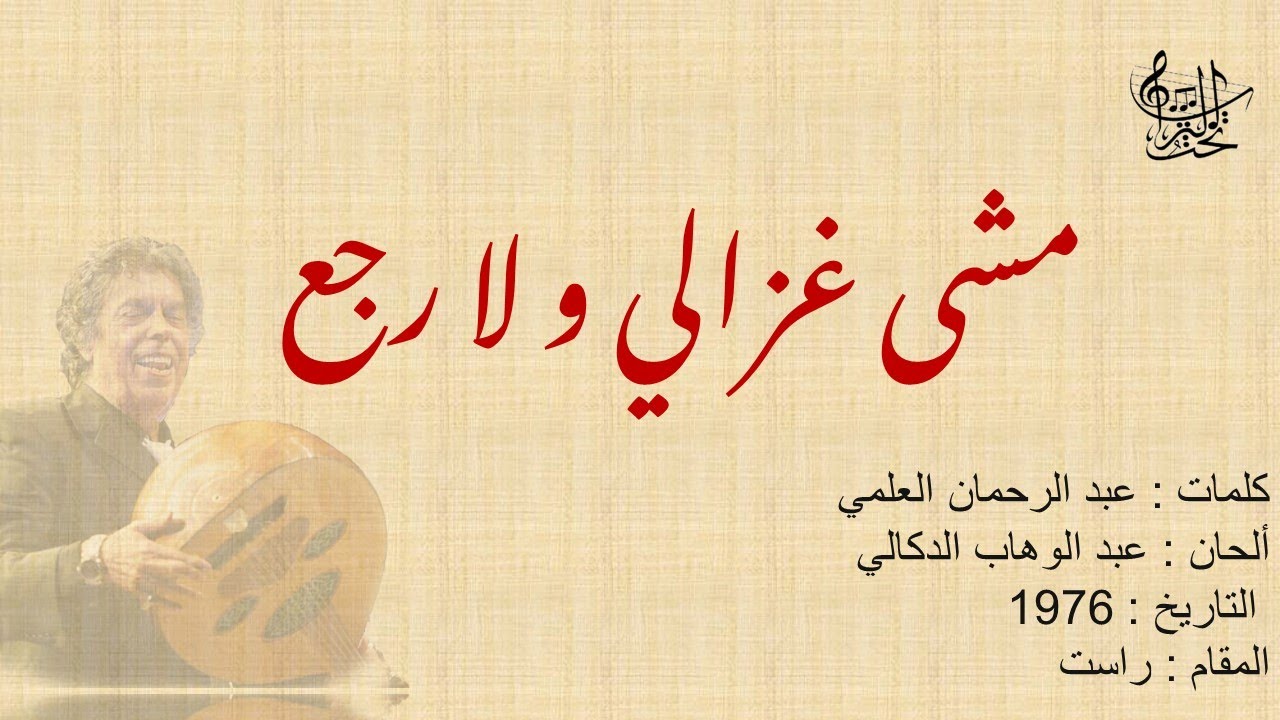 مشى غزالي و لا رجع عبدالوهاب الدكالي مع الكلمات