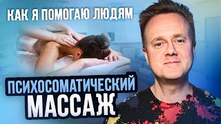 ПСИХОСОМАТИКА И ЗДОРОВЬЕ - КАК Я ПОМОГАЮ ЛЮДЯМ? КАК РАБОТАЕТ ПСИХОСОМАТИКА?