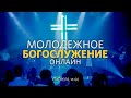 Молодёжное богослужение / Денис Серов / 11 апреля 2021