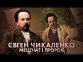 Євген Чикаленко: “Хоч чорт з багна, аби не Москва!” // Історична постать