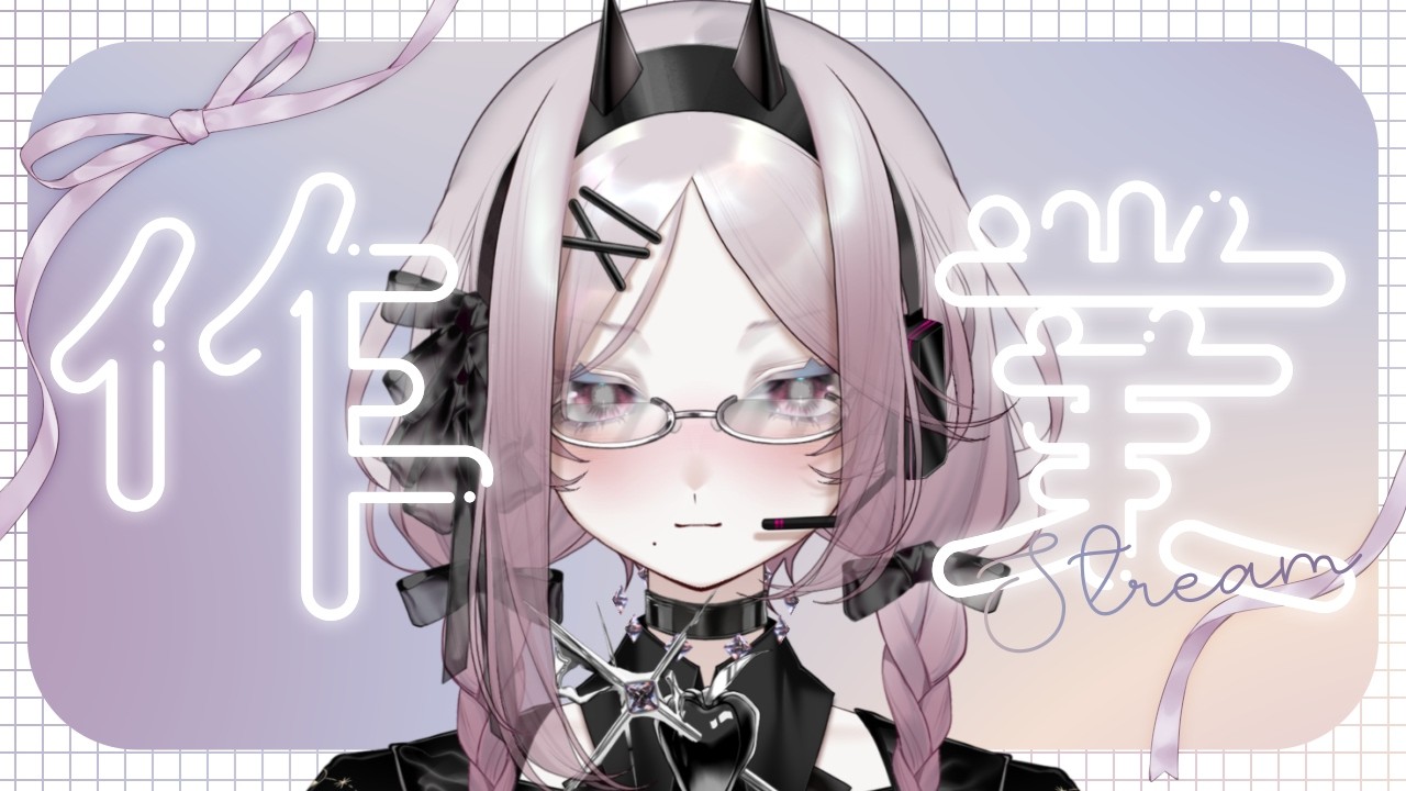 【 #作業配信 】ガチ作業する!コメント読むのおそいかも;;【 #作業用 】