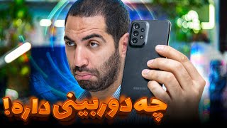 ضعیفه ها اما خوبه مثل دوربینش | بررسی گلکسی ای ۳۳