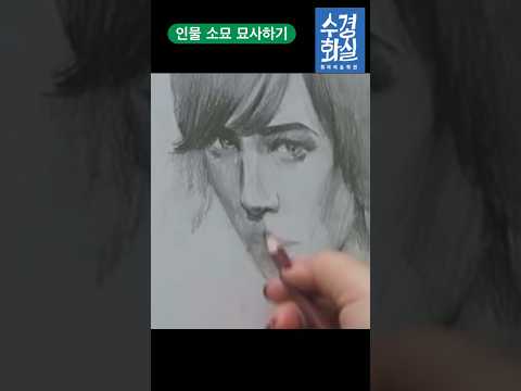 <strong>인물소묘</strong> 묘사하기 #그림 #<strong>인물소묘</strong> #인물화단계내기 #인물화그리기 #인물 #취미미술 #미술취미 #인물소묘그리기 #수경화실 #뎃생 #연필소묘