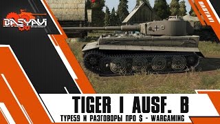 World Of Tanks: Новый танк TIGER I AUSF. В. Льготные премы, Type59 в продажу, танки-близнецы.