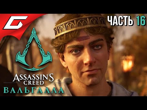 САГА ОБ ОСВАЛЬДЕ ➤ ASSASSIN’S CREED: Valhalla  Вальгалла ➤ Прохождение #16