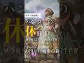 【モンハンワイルズ】ハンターの休日重ね着 #モンハンワイルズ #重ね着 #休日