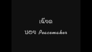 เฉียด - บอย peacemaker chords