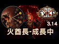 流亡黯道POE3.14│酋長火旋風成長中