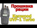 Прошивка и софт на  рацию KENWOOD UVF-1 TURBO