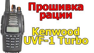 Прошивка и софт на  рацию KENWOOD UVF-1 TURBO