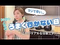 【子育ての悩み】うまく行かない日ってあるよね。「子育てママ」加護亜依のリアル。