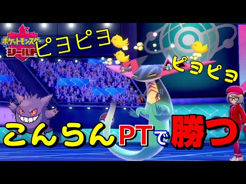 運ゲー ポケモン初心者でも こんらんパーティーでなら勝てる説 ポケモン剣盾 Youtube