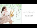 ロンドンデリー・エアー／真島俊夫 ／サックス：野島レナ／ピアノ：藤井優香