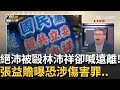 林沛祥失言事件