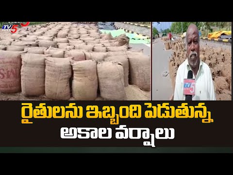 అకాల వర్షం.. రైతుల అవస్థలు ...! Farmers suffering from rains | Crops Damaged in Telangana | TV5 News - TV5NEWS