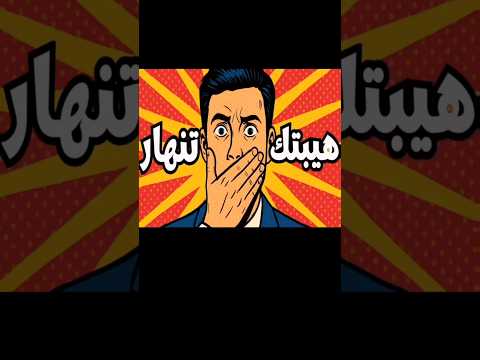 أفعال تدمر هيبتك دون ان تشعر توقف عنها لتحافظ علي احترامك الهيبه الهيبة علم النفس