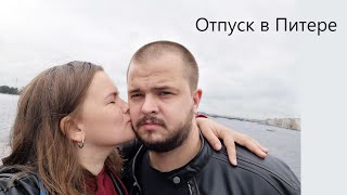 Любовь в Питере. Отпуск БЕЗ четверых детей.