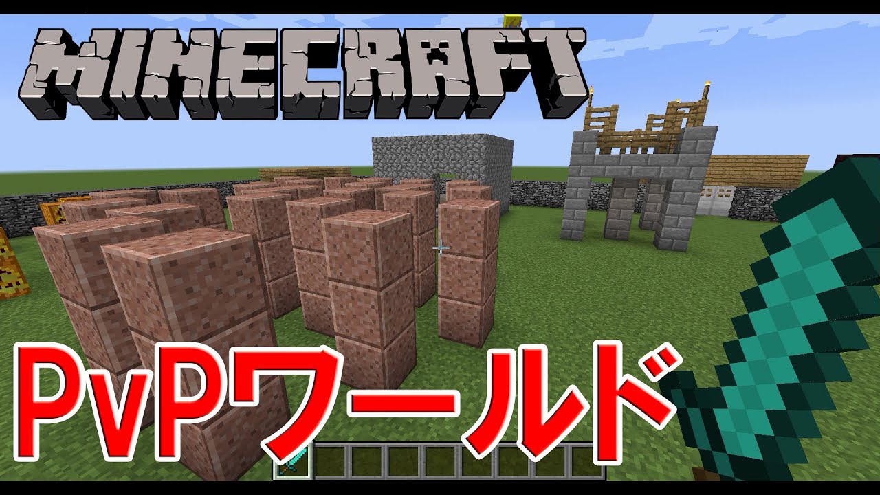 Minecraft 1 自作pvpワールドの紹介 Youtube