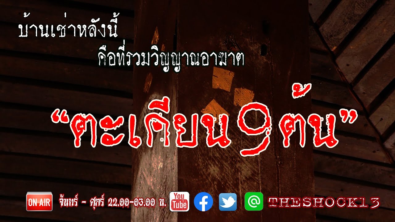 โหดแท้ l เรื่องเล่าสุดช็อค l ตะเคียน 9 ต้น คุณ นเรศ l The Shock เดอะช็อค