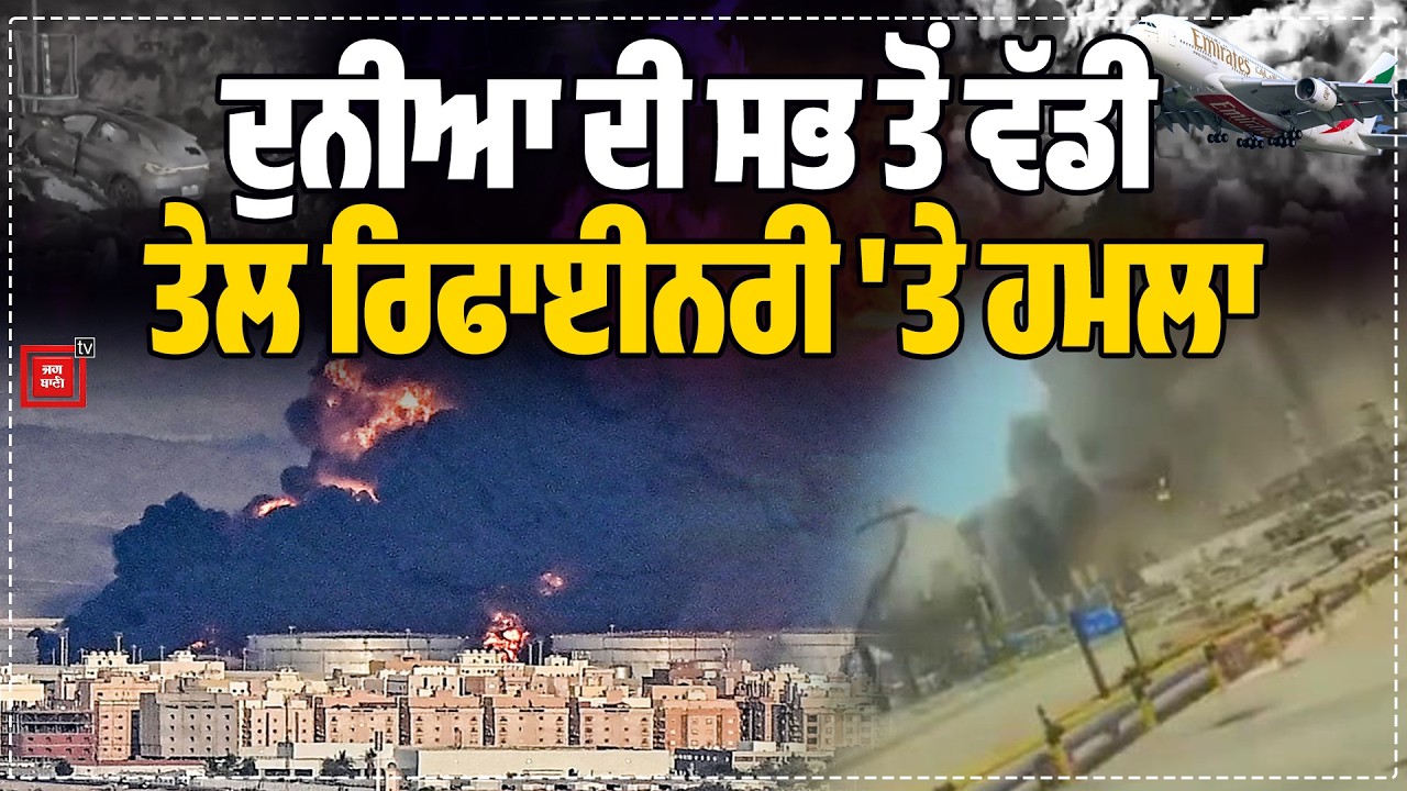 ਈਰਾਨ ਨੇ ਦੁਨੀਆ ਦੀ ਸਭ ਤੋਂ ਵੱਡੀ ਤੇਲ ਰਿਫਾਈਨਰੀ 'ਤੇ ਕਰ 'ਤਾ ਹ/ਮ/ਲਾ, ਮਚ ਗਈ ਹਾਹਾਕਾਰ, ਇਜ਼ਰਾਈਲ, ਕਤਰ