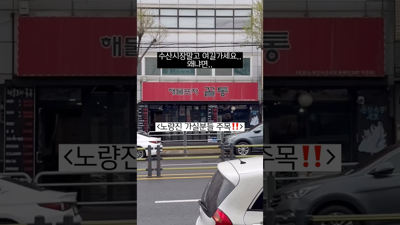 서울에서 가성비 1등 횟집? #노량진맛집 #맛집추천