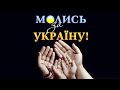 ПОЧУЙТЕ НАС, БЛАГАЄМО, НАРОДИ! - PRAY FOR UKRAINE - STOP THE WAR - HELP UKRAINE