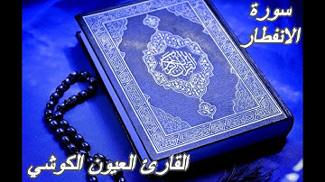سورة الإنفطار- القرآن الكريم-القارئ العيون الكوشي ||Sourat AL-INFITAR -Quran Karim-Laayoun El Kouchi