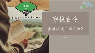 Publication Date: 2022-05-26 | Video Title: 高主教書院 | 3D 張姿蕎 | 穿梭古今認識中國人物2