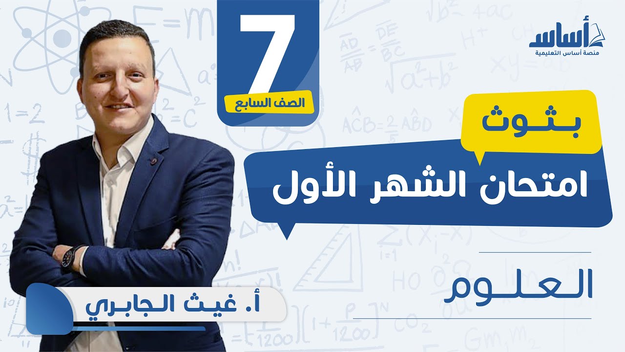 الصف السابع - علوم 7️⃣ امتحان الشهر الأول مع أ.غيث الجابري 💪