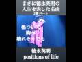 まさに徳永英明の人生を表した名曲positions of lifeが熱すぎる! #徳永英明