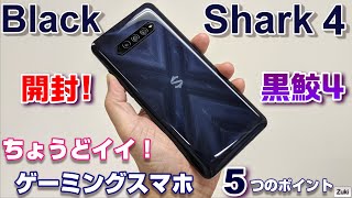 6万円でちょうどイイ！ゲーミングスマホ「Black Shark4」発売開始！普通のスマホと何が違う？ゲーミングスマートフォンの気になる5つのポイント！