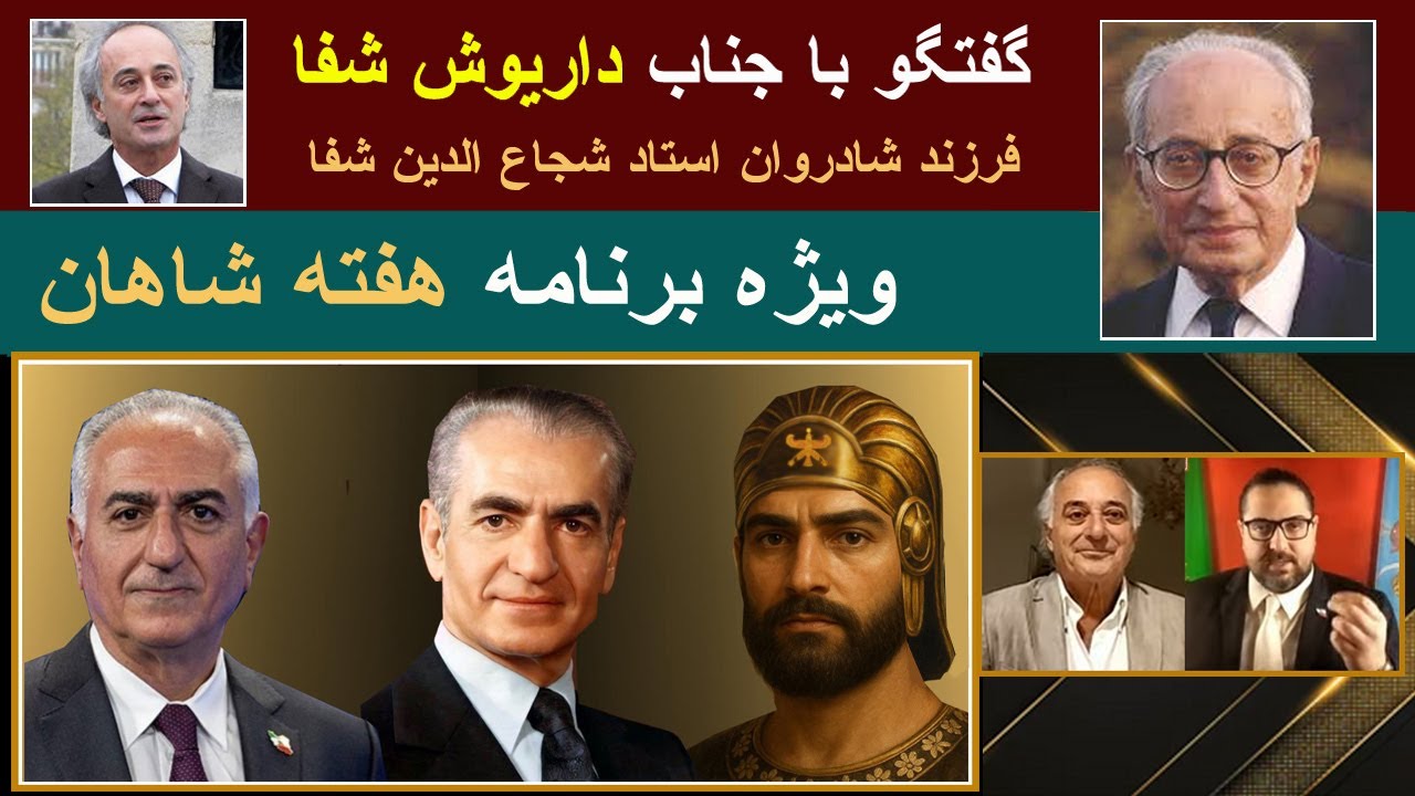 گفتگو با جناب داریوش شفا ( فرزند شادروان شجاع الدین