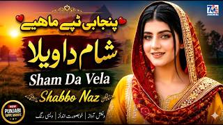 Sham Da Vela | New Punjabi Tappe Mahiye | TikTok Viral Punjabi Tappe | Latest Tappe Mahiye