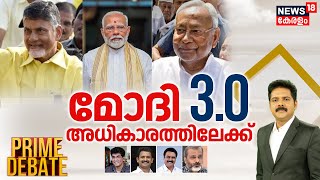 Prime Debate LIVE | മോദി 3.0 അധികാരത്തിലേക്ക് | Lok Sabha Election Result 2024 | PM Modi | BJP